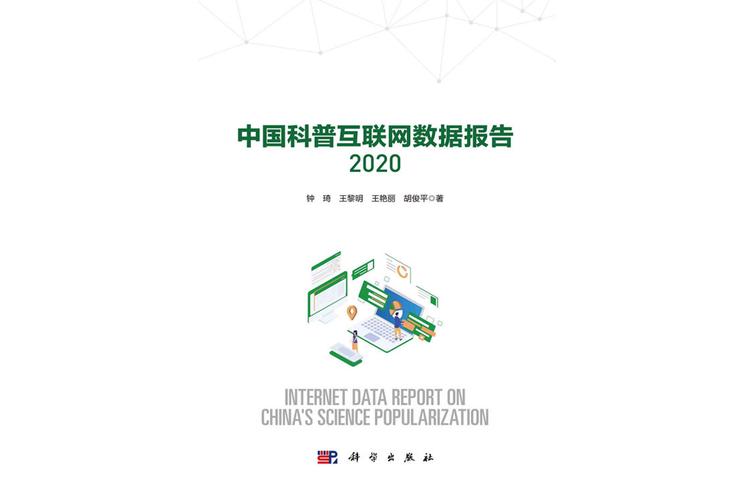 數智浪潮下的理性之光 2020中國科普互聯網數據報告與數據服務觀察