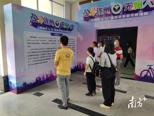 連州九陂鎮禁毒宣傳再添新篇 成效展與藝術交流并舉，共筑無毒社區