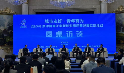 共筑創新高地，同繪青春華章——2024年京津冀青年創新創業高質量發展交流活動在唐山高新區成功舉辦