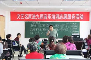 包頭文藝志愿者協會 以藝為橋，傳承雷鋒精神的文化使者