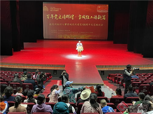 紅心向黨頌華章——迪慶州組織人事系統以文藝匯演深化文化交流慶祝建黨百年